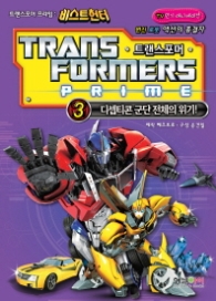 트랜스포머 프라임 3 - 비스트 헌터